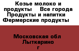 Козье молоко и продукты. - Все города Продукты и напитки » Фермерские продукты   . Московская обл.,Лыткарино г.